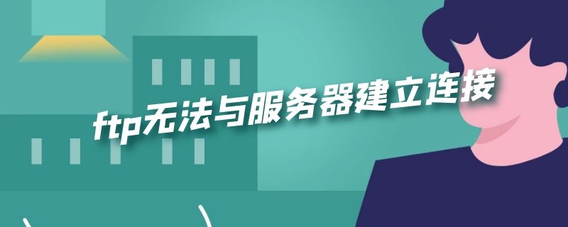 ftp无法与服务器建立连接