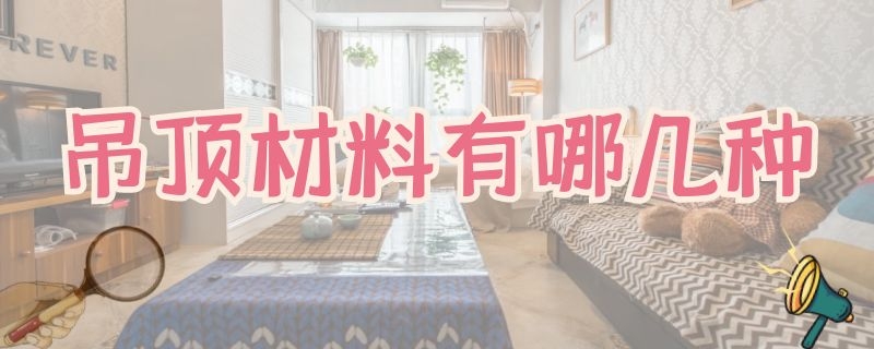 吊顶材料有哪几种