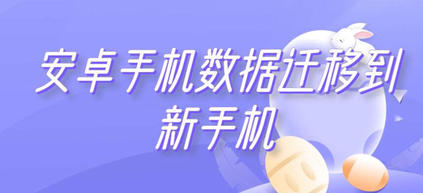 安卓手机数据迁移到新手机 安卓手机数据迁移到新手机