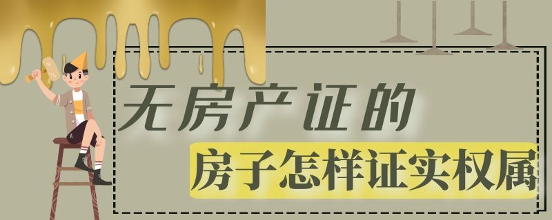 无房产证的房子怎样证实权属