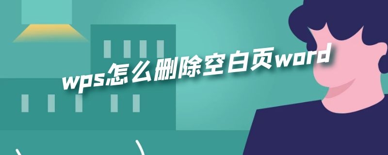 wps怎么删除空白页word