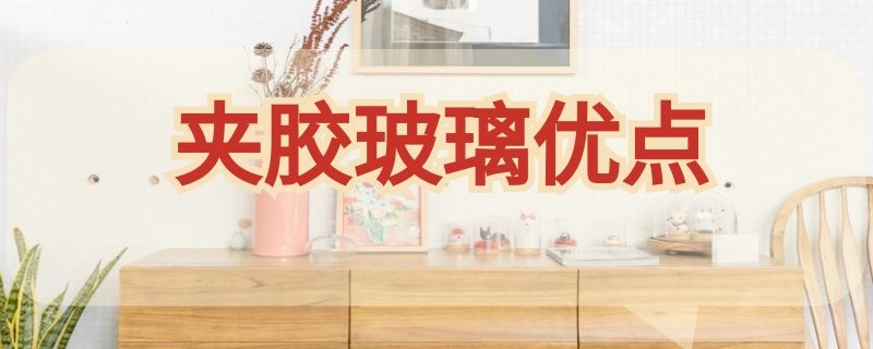 夹胶玻璃优点