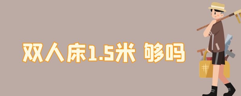 双人床1.5米 够吗