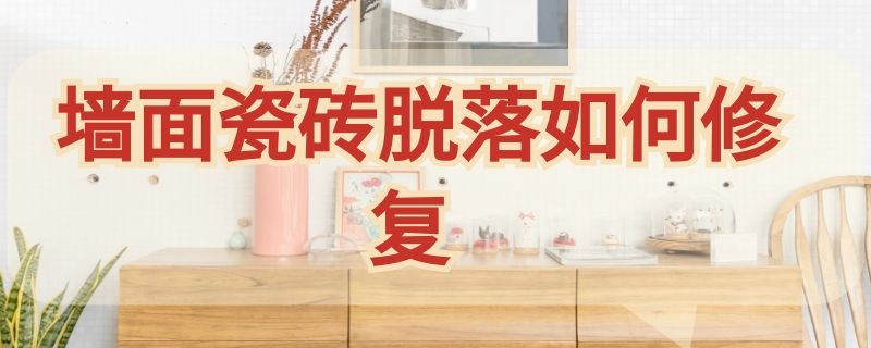 墙面瓷砖脱落如何修复