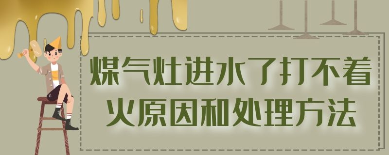 煤气灶进水了打不着火原因和处理方法