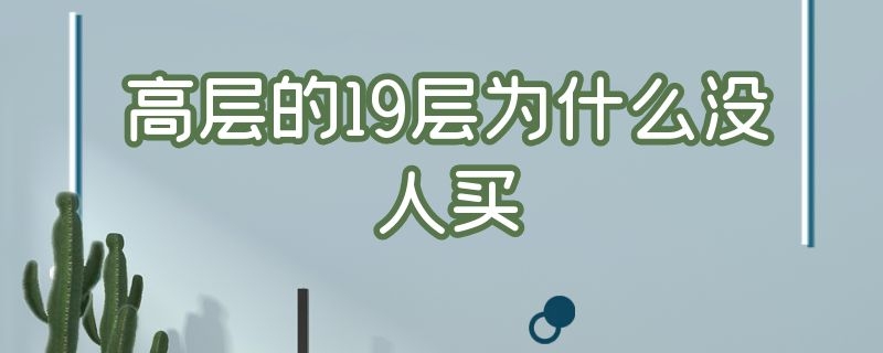 高层的19层为什么没人买