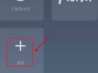 手机怎么制作满屏水印 手机怎么制作满屏水印