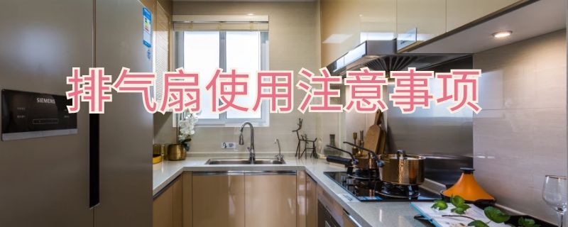 排气扇使用注意事项