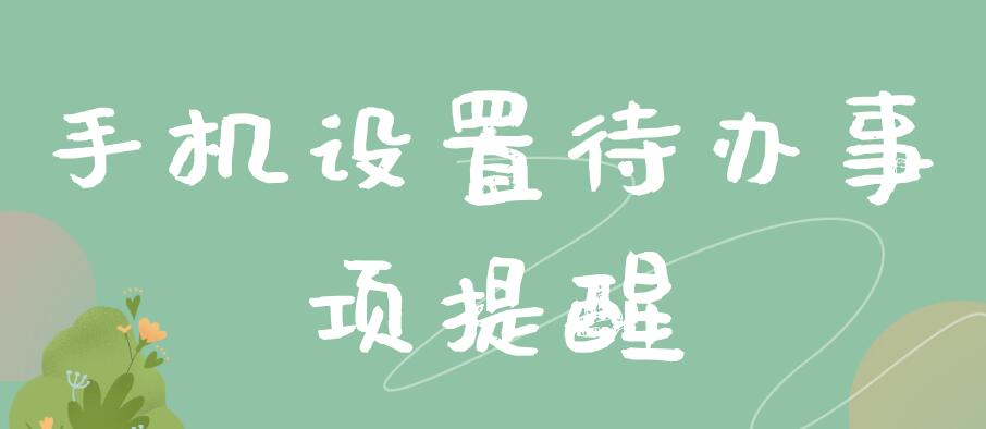 手机设置待办事项提醒 手机设置待办事项提醒