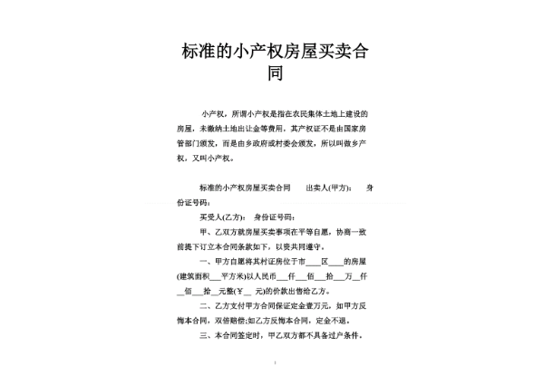 小产房买卖合同丢了怎么办 买了小产权房合同丢了不给补怎么办 小产权房买卖合同需要注意哪些内容