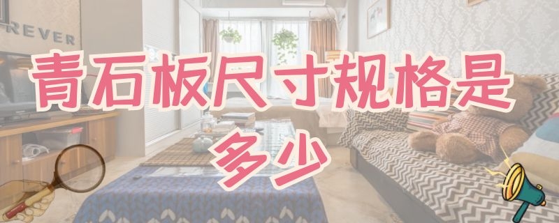 青石板尺寸规格是多少