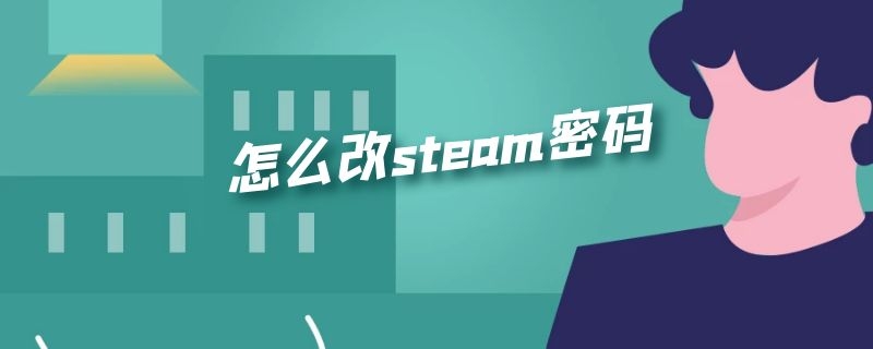 怎么改steam密码