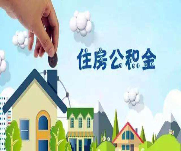 装修如何提取住房公积金 住房公积金装修提取条件