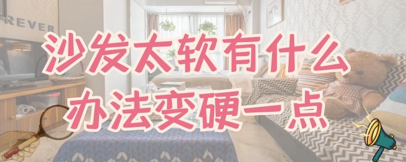 沙发太软有什么办法变硬一点