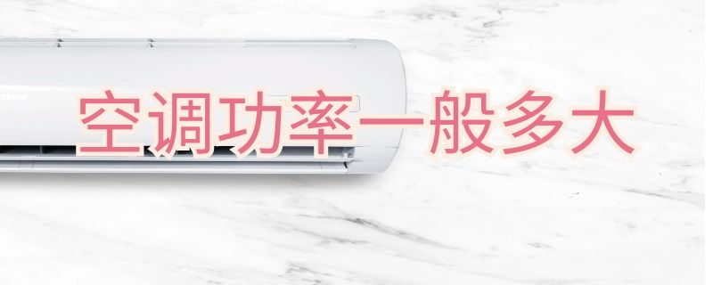 空调功率一般多大