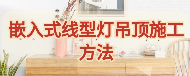 嵌入式线型灯吊顶施工方法