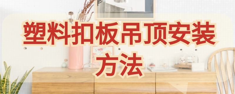 塑料扣板吊顶安装方法