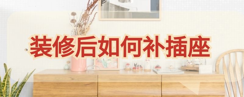 装修后如何补插座