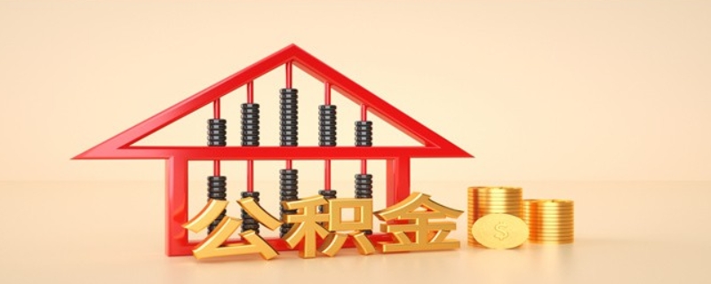 公积金是否能不能自己缴纳呢? 公积金是否能不能自己缴纳呢?