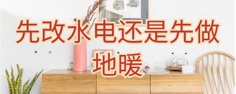 先改水电还是先做地暖