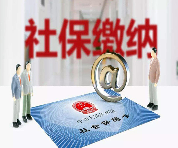 社保断交有什么影响 社保断交可以补交吗 社保断交会清零吗