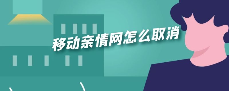 移动亲情网怎么取消