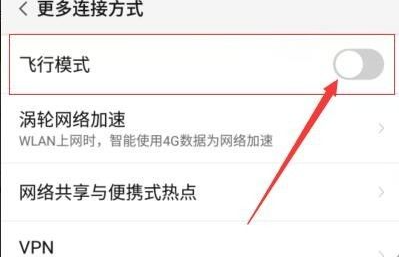手机飞行模式怎么关闭? 手机飞行模式怎么关闭?