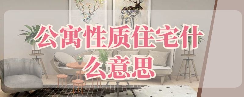 公寓性质住宅什么意思