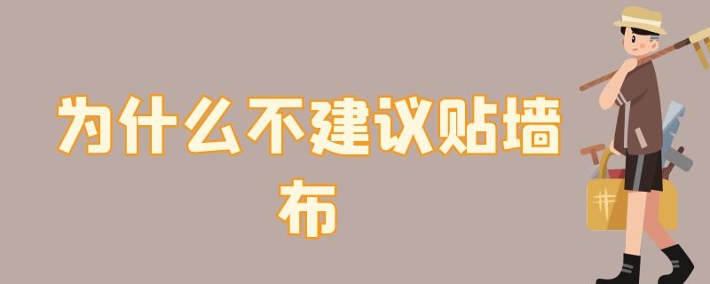 为什么不建议贴墙布