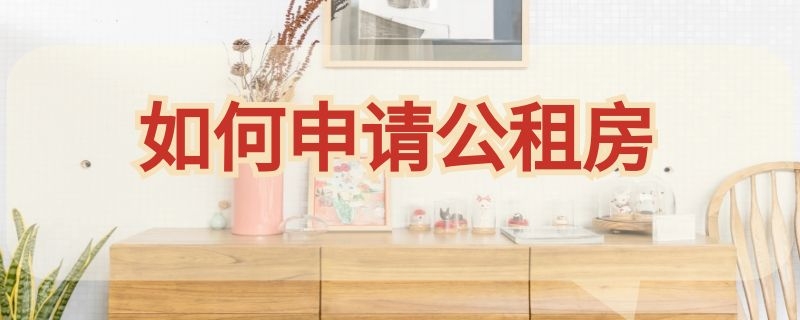 如何申请公租房