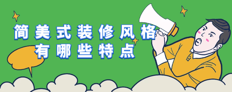简美式装修风格有哪些特点 简美式装修风格有哪些特点