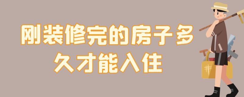 刚装修完的房子多久才能入住