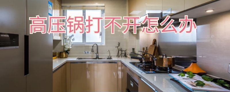 高压锅打不开怎么办