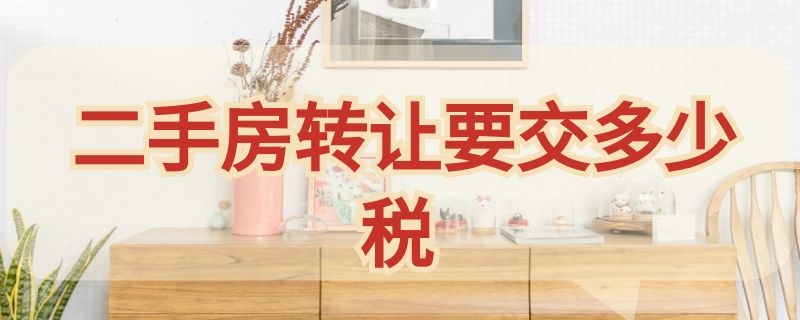 二手房转让要交多少税