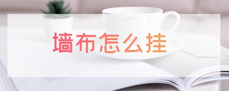 墙布怎么挂