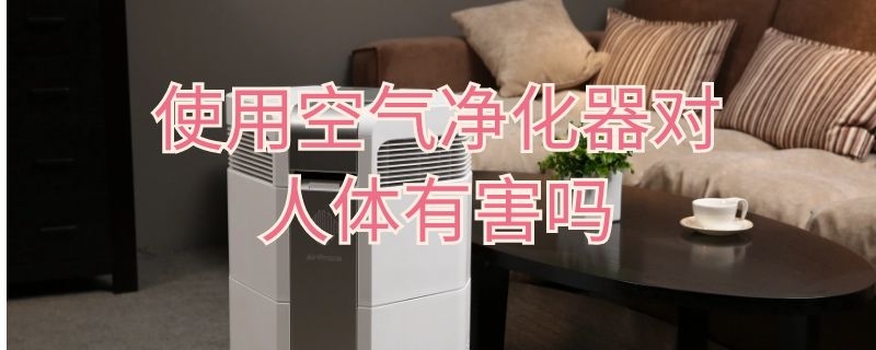 使用空气净化器对人体有害吗