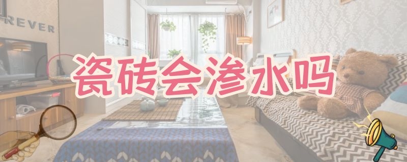 瓷砖会渗水吗