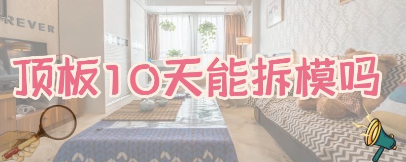 顶板10天能拆模吗