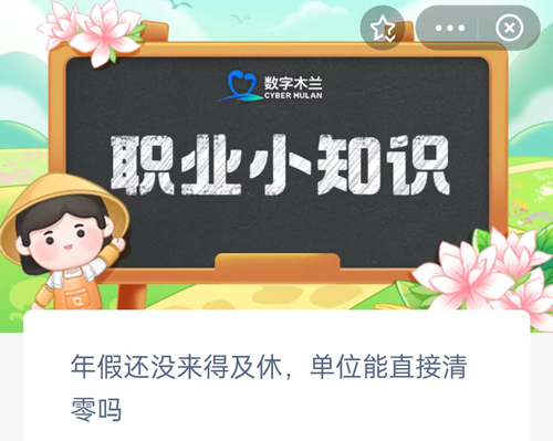 年假还没来得及休单位能直接清零吗（年假没休完可以放到下一年休吗）