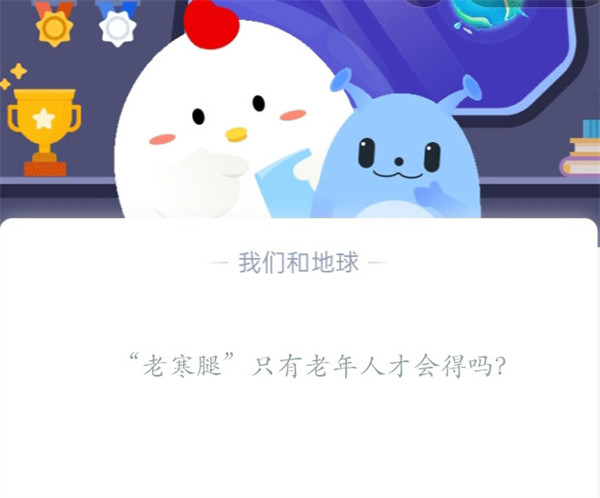 “老寒腿”只有老年人才会得吗 真的有老寒腿吗