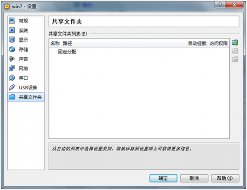 virtualbox 共享文件夹设置教程