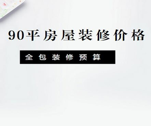 90平房子装修多少钱（90平房子装修大约多少钱）