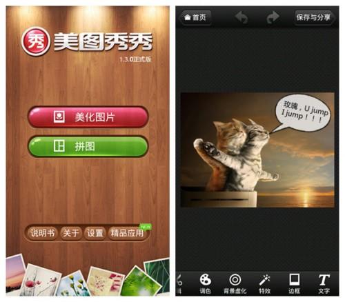 美图秀秀Android1.3文字功能让趣图更生动