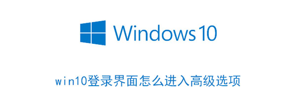 win10登录界面怎么进入高级选项（win10登录界面怎么进入高级选项界面）