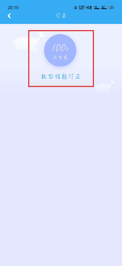 一起学APP怎么巩固错题