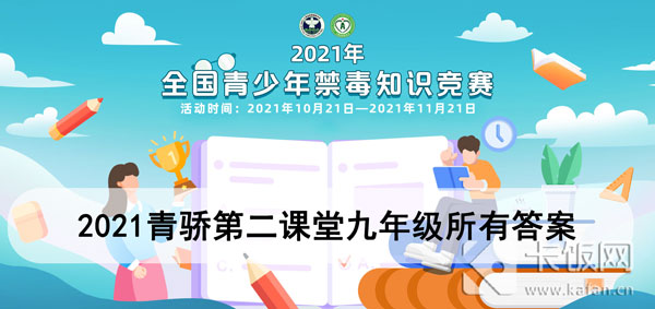 2021青骄第二课堂九年级所有答案 青骄第二课堂九年级参考答案