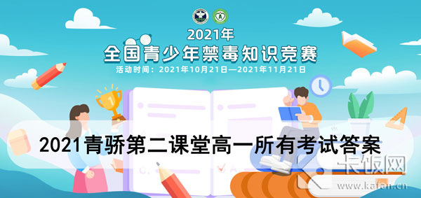 2021青骄第二课堂高一所有考试答案 2020青骄第二课堂高一答案期末考试答案十道测试选择题