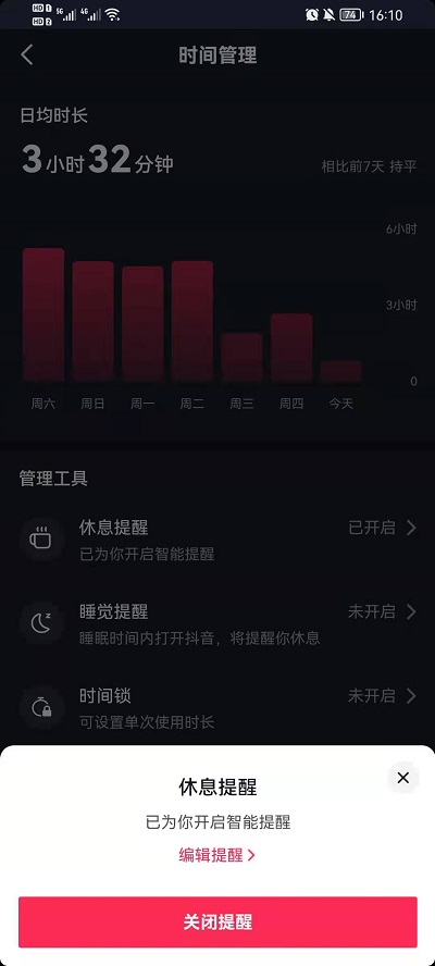 抖音休息提醒怎么取消