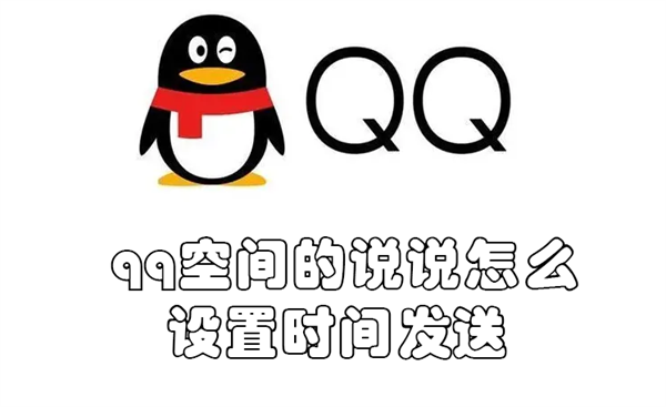 qq空间的说说怎么设置时间发送 qq空间说说怎么设置时间权限