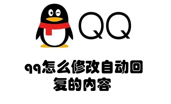 qq怎么修改自动回复的内容（qq怎么修改自动回复的内容）